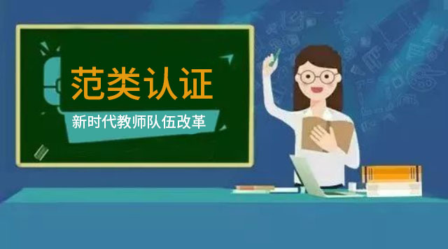 关于公布师范类专业认证及中期审核名单的通知