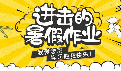 “双减”一年来,暑假作业怎么写? “双减”一年来,暑假作业怎么写?