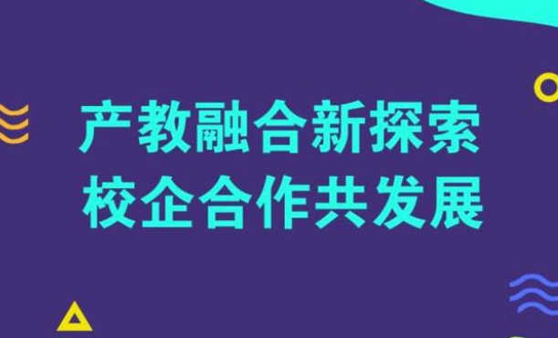 坚持“四个面向”推进产教融合发展