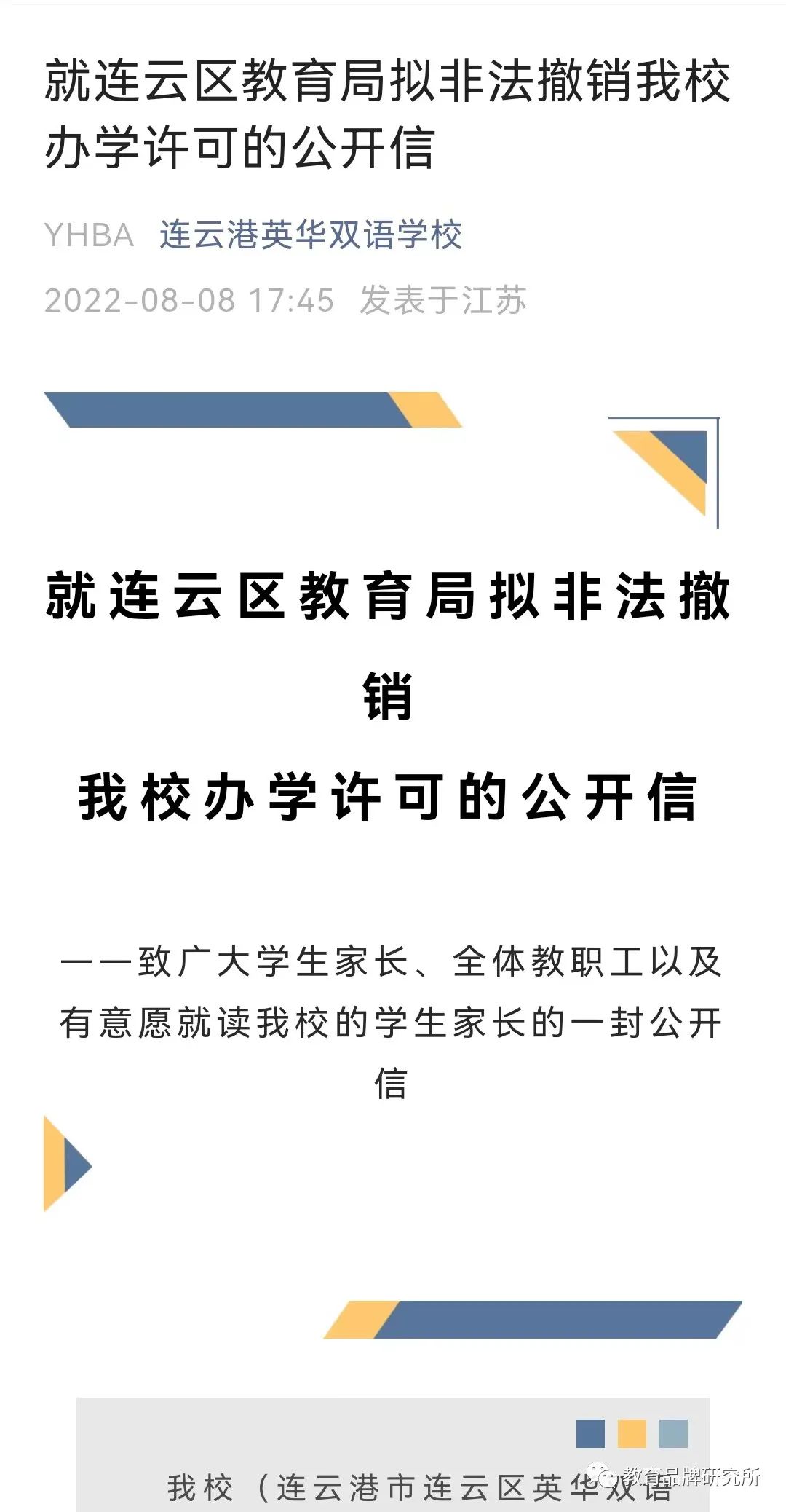 重磅！连云港市连云区英华双语学校拟撤销办学许可