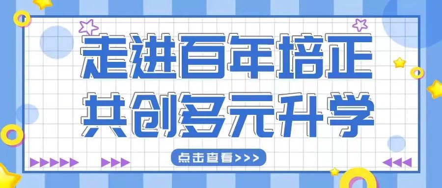 走进百年名校，共创多元升学