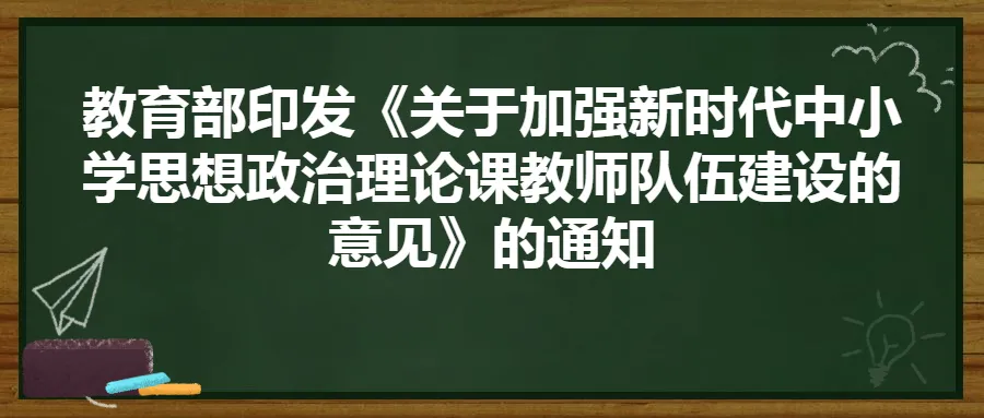 教育部印发进一步加强新时代中小学思政课建设的意见