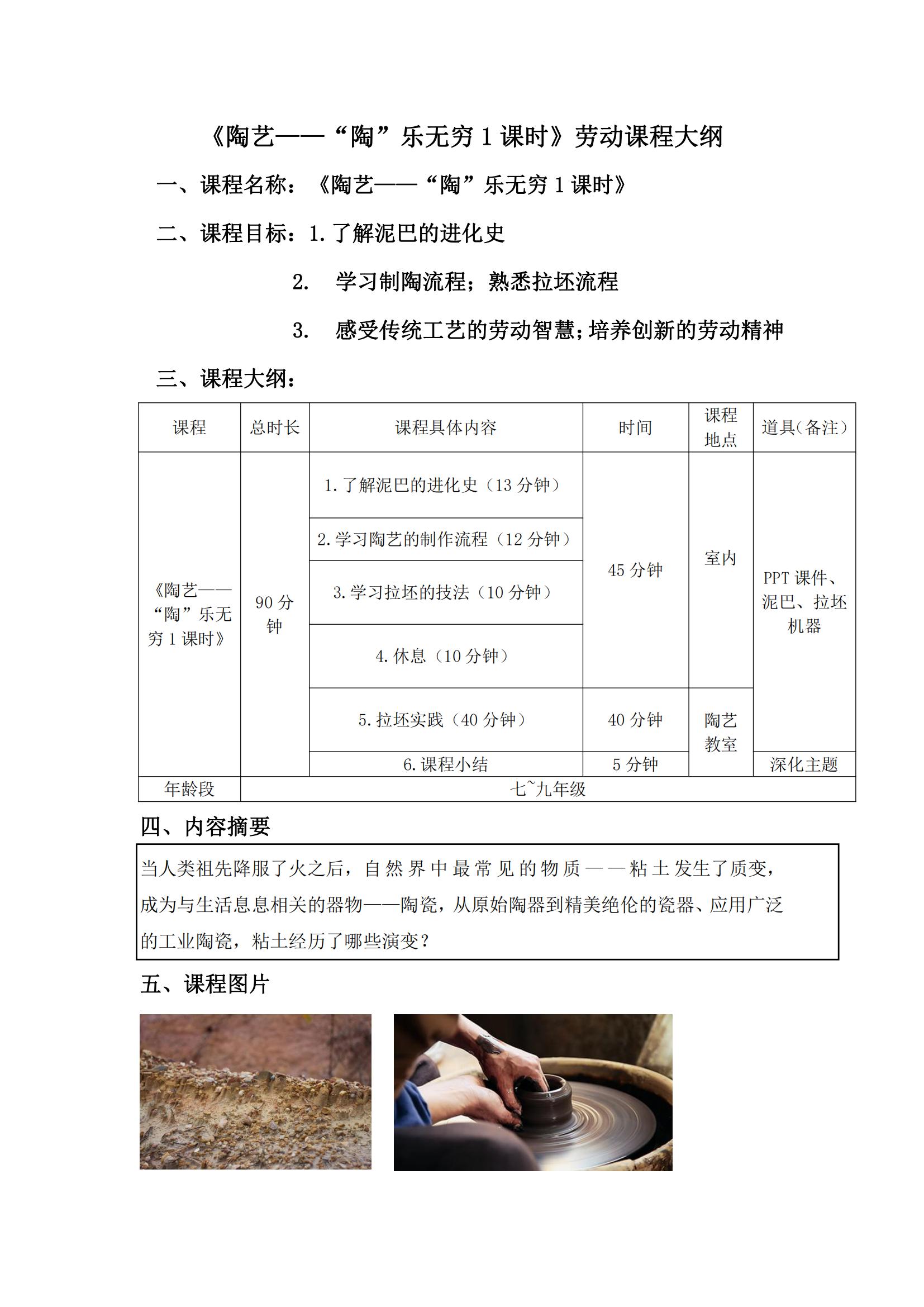《陶艺——“陶”乐无穷1课时》劳动课程大纲_00.jpg