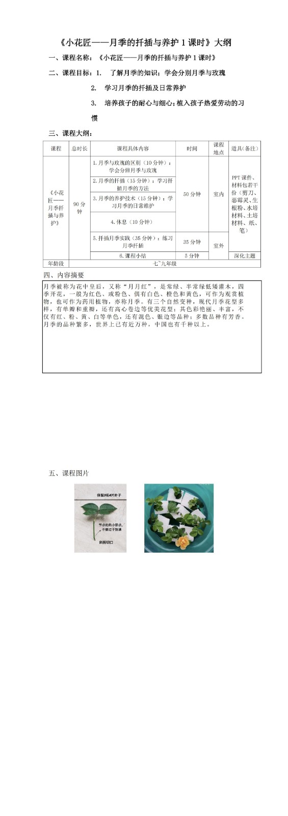 《小花匠——月季的扦插与养护1课时》大纲_00.jpg