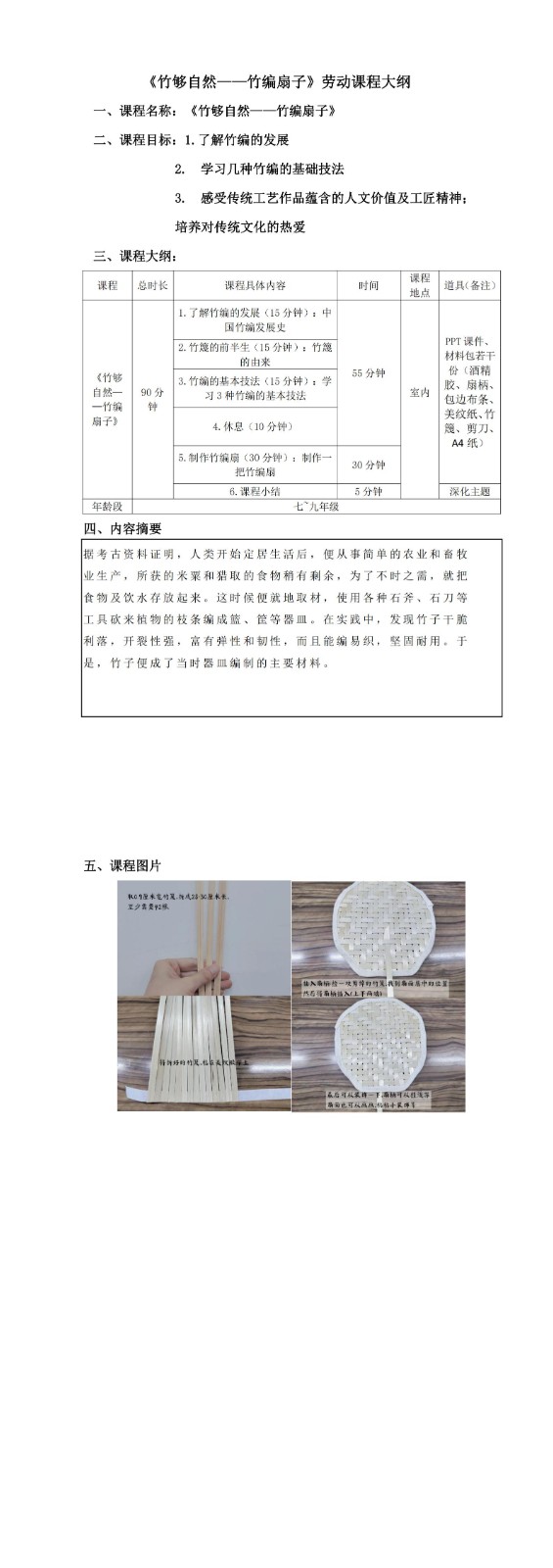 《竹够自然——竹编扇子》劳动课程大纲_00.jpg