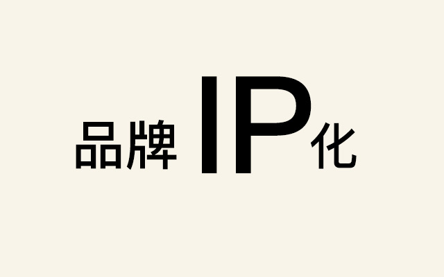 什么是品牌IP？品牌为什么要做IP化？